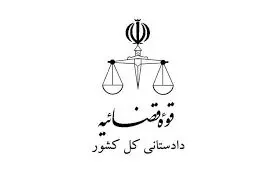 فوری؛ دادستان کل کشور تغییر کرد/ رئیس جدید دادستانی کل کشور کیست؟ 