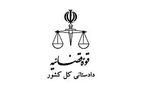 فوری؛ دادستان کل کشور تغییر کرد/ رئیس جدید دادستانی کل کشور کیست؟ 