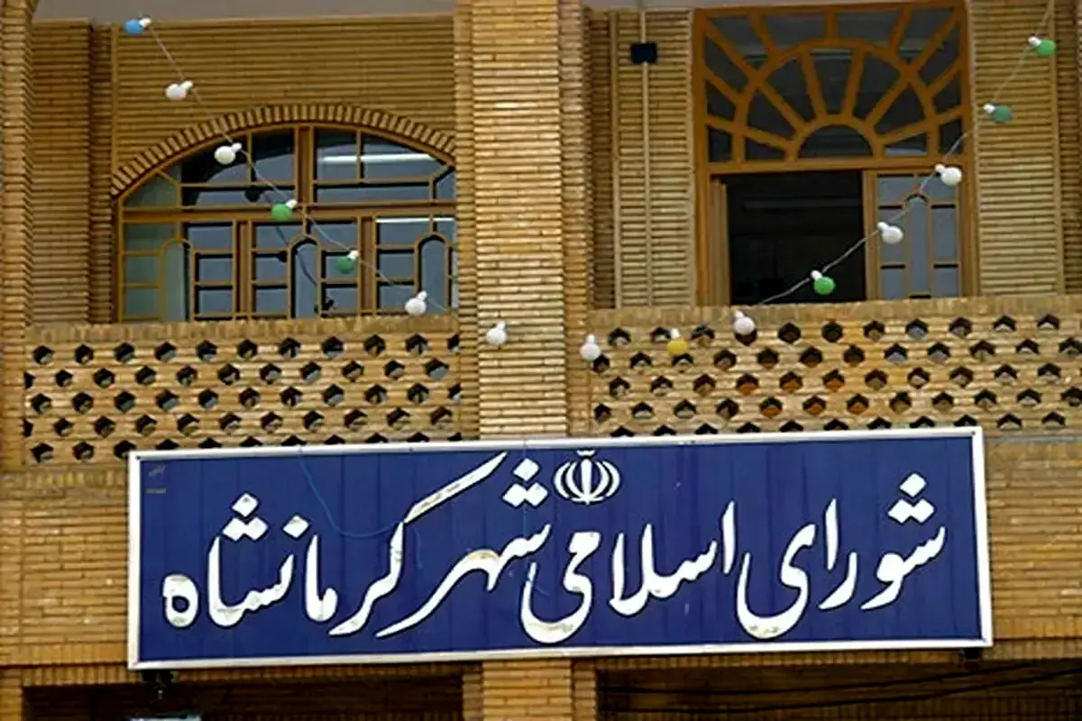 شورای شهر کرمانشاه منحل شد