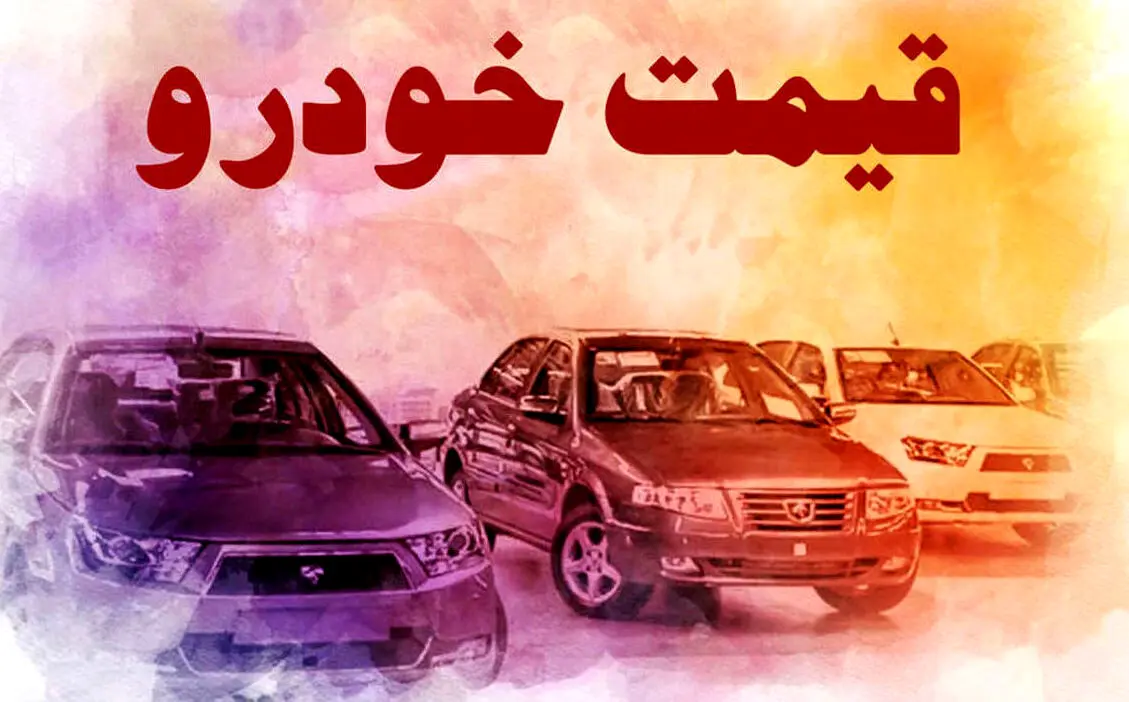 پیش‌بینی مهم از بازار خودرو | خریداران خودرو بخوانند!
