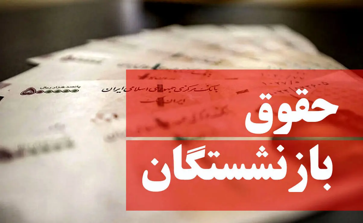 خبر خوش برای مستمری‌بگیران و بازنشستگان | افزایش حقوق بازنشستگان تصویب شد

