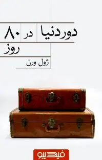 کتاب دور دنیا در هشتاد روز