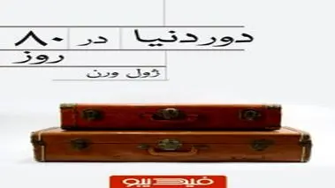 کتاب دور دنیا در هشتاد روز