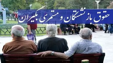 زمان واریز عیدی و حقوق بهمن بازنشستگان | عیدی بازنشستگان امروز واریز می‌شود؟
