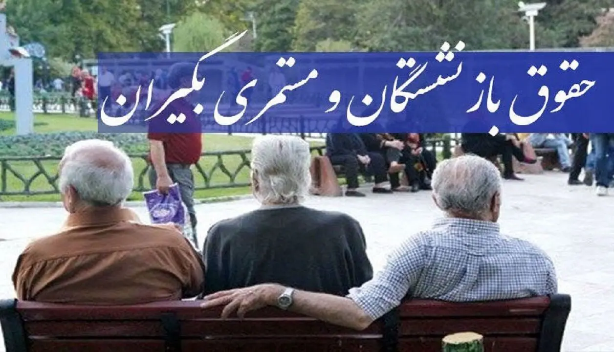 اعلام زمان واریز حقوق بازنشستگان | عیدی بازنشستگان چقدر شد؟