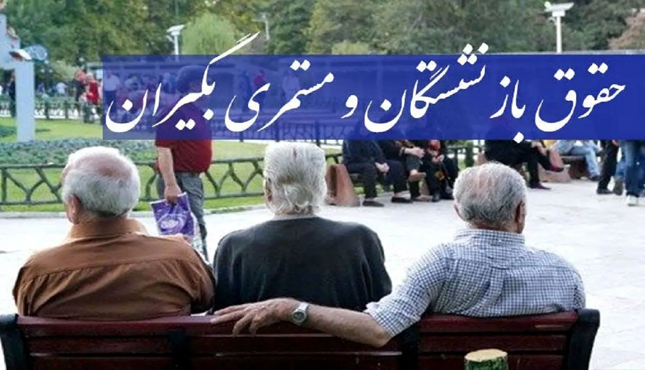 عیدی بازنشستگان تامین اجتماعی اعلام شد + جدول کامل واریزی ها 

