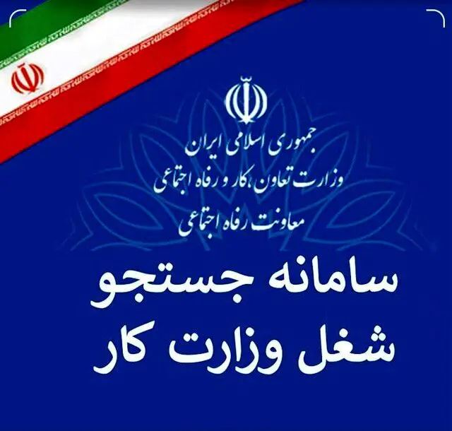 سامانه جست و جوی شغل راه اندازی شد + جزئیات

