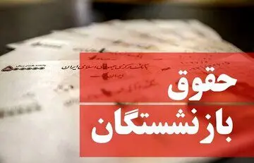 زمان جدید واریز حقوق خردادماه بازنشستگان و فرهنگیان بازنشسته رسما اعلام شد + جدول