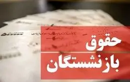 فوری/ زمان واریز حقوق بازنشستگان و فرهنگیان بازنشسته رسما تغییر کرد+جدول  زمان واریز حقوق تیرماه

