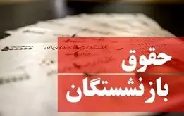 فوری/ زمان واریز حقوق بازنشستگان و فرهنگیان بازنشسته رسما تغییر کرد+جدول  زمان واریز حقوق تیرماه

