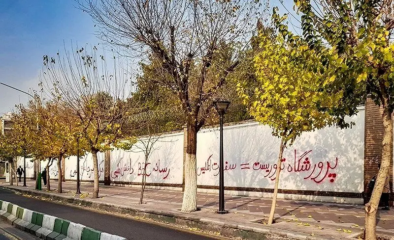 شعارنویسی بر روی دیوار سفارت انگلیس در تهران / عکس