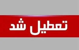 دولت این روزها را تعطیل اعلام کرد
