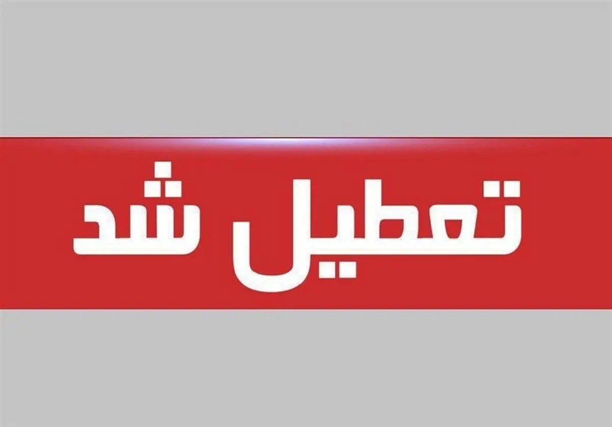 تعطیلی یک هفته ای از چه زمانی شروع می‌شود؟

