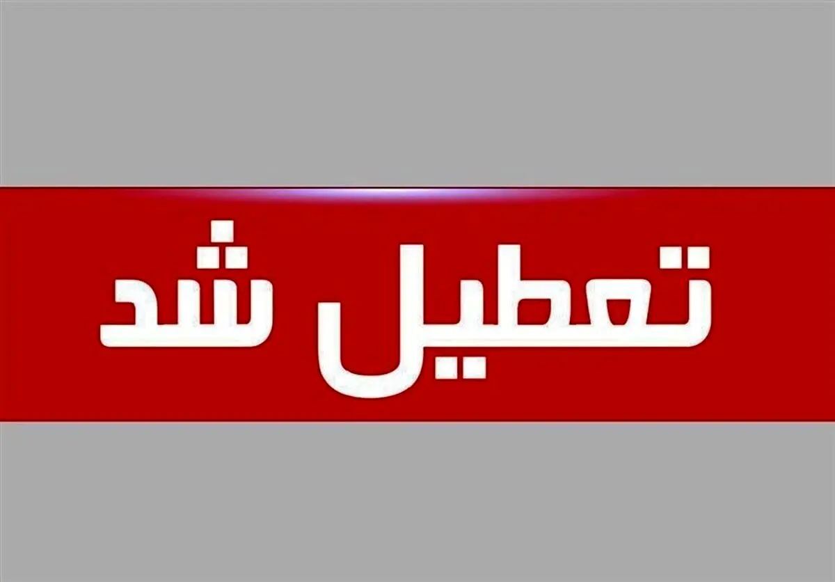تهران تعطیل شد؟