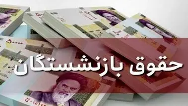 خبر مهم از پرداخت‌های جبرانی و متناسب‌سازی حقوق بازنشستگان و بسته‌های معیشتی | توافقی با وزارت رفاه انجام نشده است 