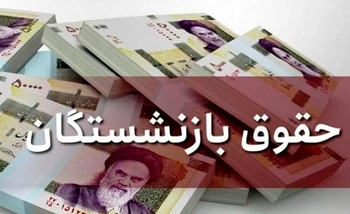 ورود رئیس‌جمهور به موضوع افزایش حقوق بازنشستگان