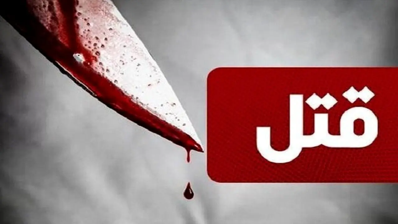  چاقوکشی مرگبار در جنوب تهران

