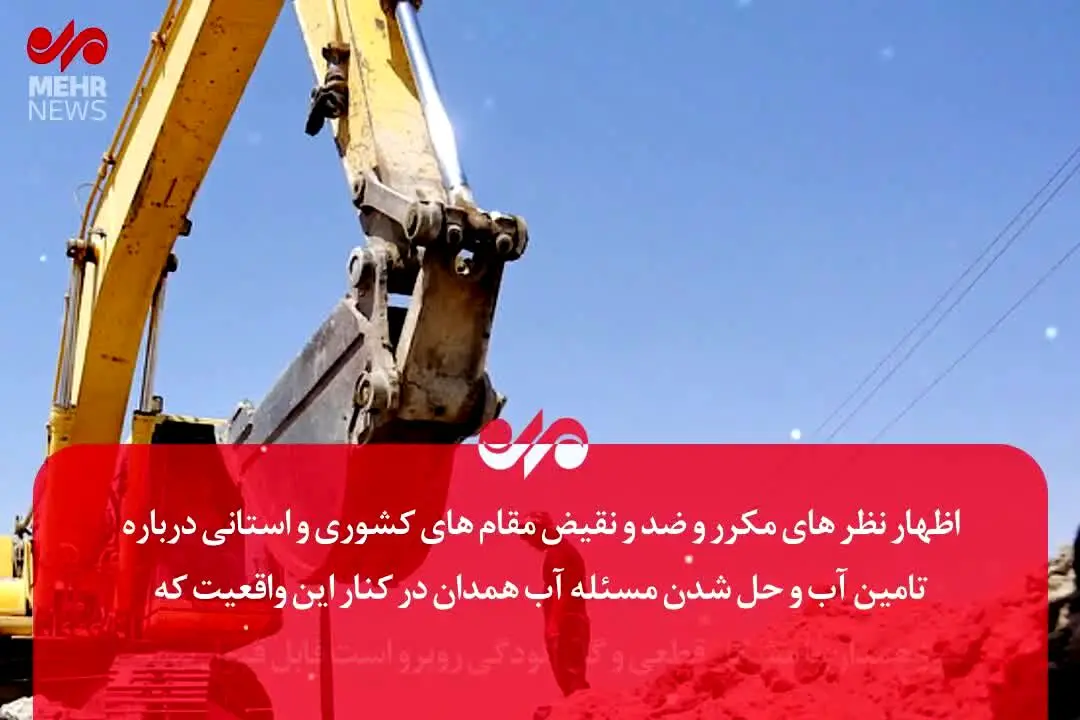 همدان آب ندارد!