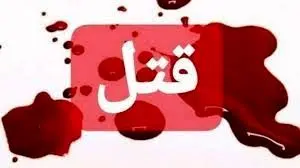 جنایت تکان‌دهنده در رباط کریم | قتل هولناک زن جوان و کودک دو ساله توسط شوهر بی‌رحم 