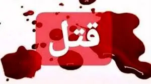 جنایت تکان‌دهنده در رباط کریم | قتل هولناک زن جوان و کودک دو ساله توسط شوهر بی‌رحم 