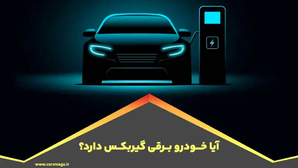 آیا خودرو برقی گیربکس دارد؟ | تفاوت با خودرو بنزینی