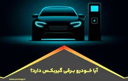 آیا خودرو برقی گیربکس دارد؟ | تفاوت با خودرو بنزینی