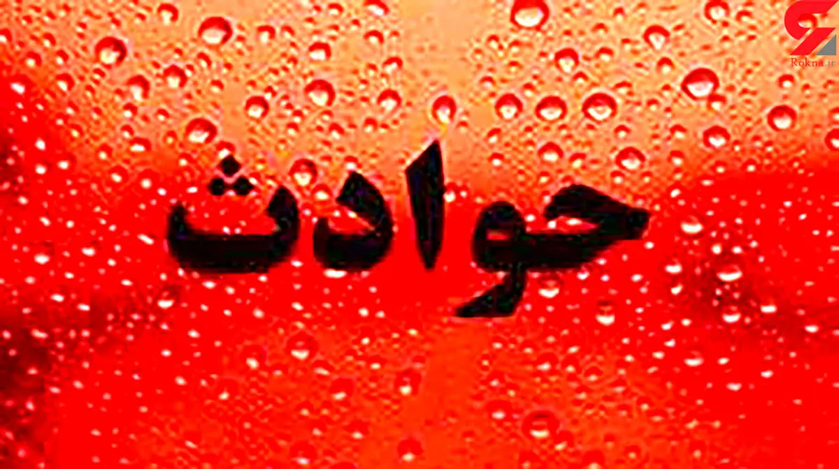 حادثه خونین در اصفهان + عکس