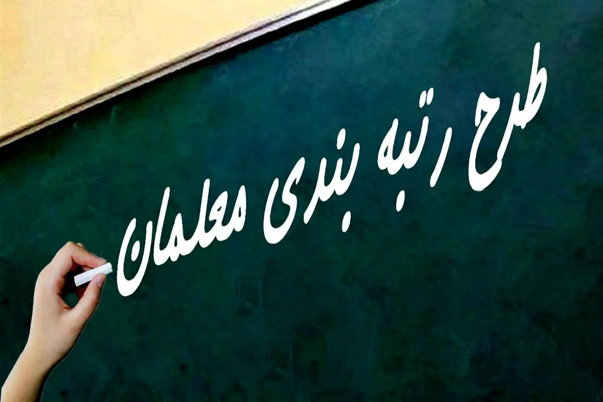 احکام رتبه بندی معلمان بازنشسته صادر شد/ واریزی 34 میلیون تومانی به حساب بازنشستگان