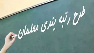خبر خوش از صدور احکام رتبه‌بندی معلمان و فرهنگیان بازنشسته این استان