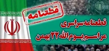 قطعنامه راهپیمایی ۲۲ بهمن ۱۴۰۲ صادر شد