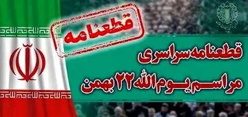 قطعنامه راهپیمایی ۲۲ بهمن ۱۴۰۲ صادر شد