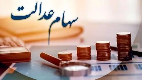 سود سهام عدالت واریز می‌شود
