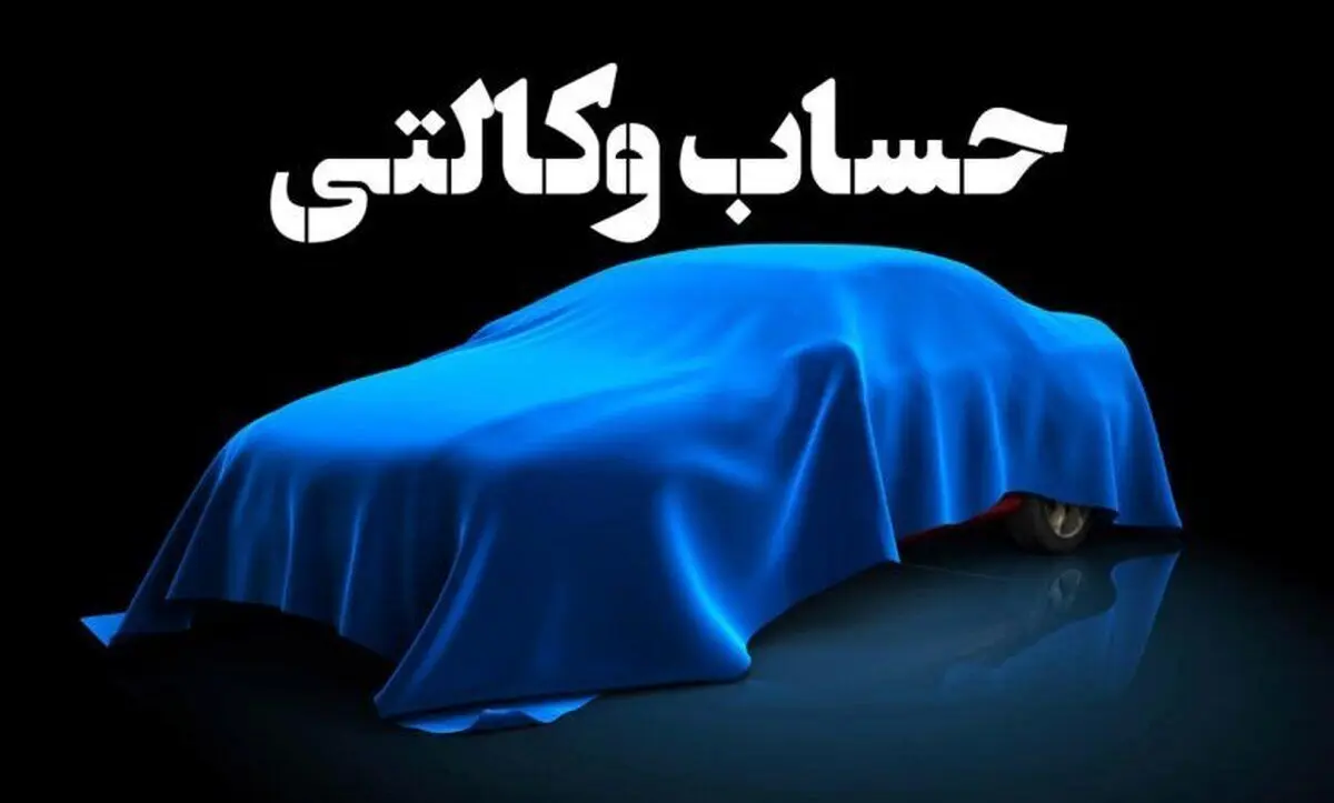 تمدید مهلت افتتاح حساب وکالتی ایران خودرو