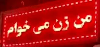 بازداشت مردی که زن می‌خواست! | جرم این مرد چه بود؟