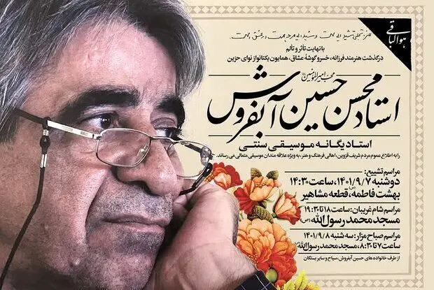 «حسین آبفروش» درگذشت
