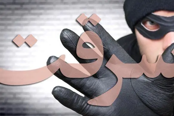 دزدی چندین باره از یک خانه|یک و نیم میلیارد تومان به سرقت رفت