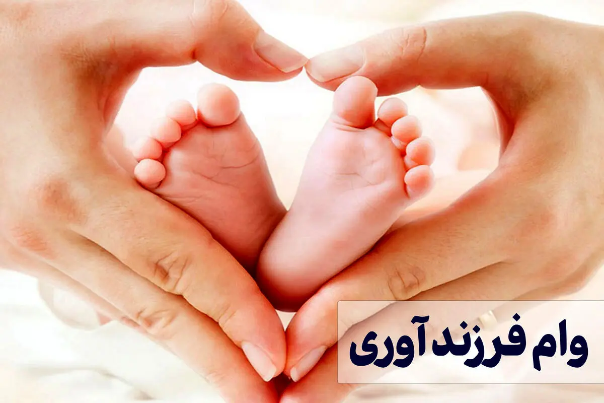 اقساط وام فرزندآوری در سال ۱۴۰۳ چقدر خواهد شد؟
