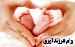 اقساط وام فرزندآوری در سال ۱۴۰۳ چقدر خواهد شد؟
