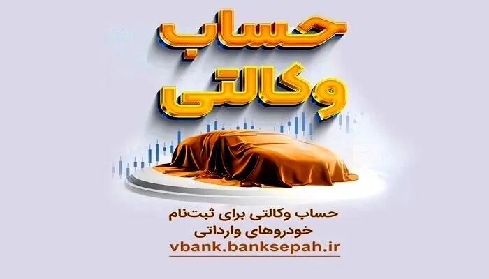 زمان آزادسازی پول‌های وکالتی خودرو‌های وارداتی اعلام شد
