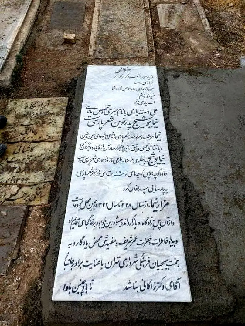 نام زاکانی از  سنگ قبر نیما یوشیج حذف شد