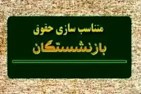 خبر خوش درباره متناسب‌سازی حقوق بازنشستگان و فرهنگیان بازنشسته 