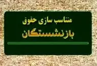 میزان متناسب‌سازی حقوق بازنشستگان و فرهنگیان بازنشسته در سال ۱۴۰۵مشخص شد