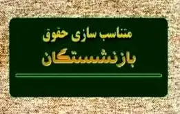 فرمول متناسب سازی حقوق ۱۴۰۴ بازنشستگان و فرهنگیان بازنشسته  اعلام شد +فیلم 
