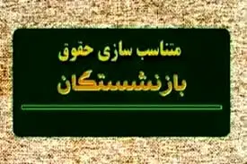 زمان صدور حکم متناسب‌سازی ۱۴۰۴ حقوق بازنشستگان و فرهنگیان بازنشسته اعلام شد
