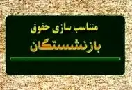 میزان متناسب‌سازی حقوق بازنشستگان و فرهنگیان بازنشسته در سال ۱۴۰۵مشخص شد