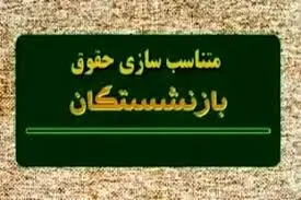 خبر خوش درباره متناسب‌سازی حقوق بازنشستگان و فرهنگیان بازنشسته 