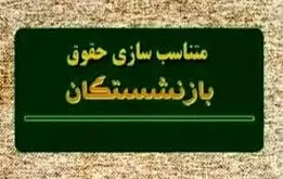 میزان متناسب‌سازی حقوق بازنشستگان و فرهنگیان بازنشسته در سال ۱۴۰۵مشخص شد