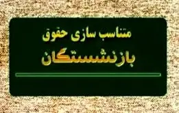 فرمول متناسب سازی حقوق ۱۴۰۴ بازنشستگان و فرهنگیان بازنشسته  اعلام شد +فیلم 

