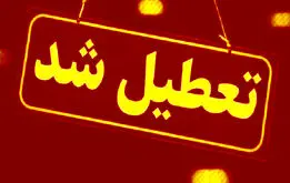 تهران تعطیل شد