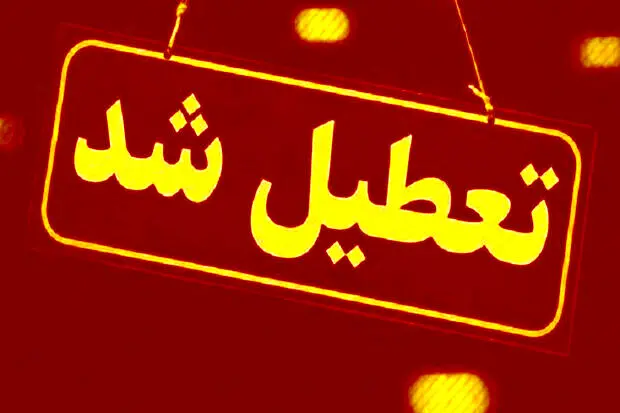 تعطیلی سراسری سه روزه در ایران/ ۲۲، ۲۳ و ۲۴ خرداد ۱۴۰۴ تعطیل شد